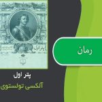 رمان پتر اول اثر آلکسی تولستوی