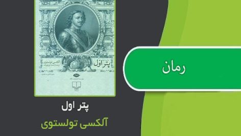 رمان پتر اول اثر آلکسی تولستوی