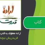 کتاب اراده معطوف به قدرت اثر فریدریش نیچه