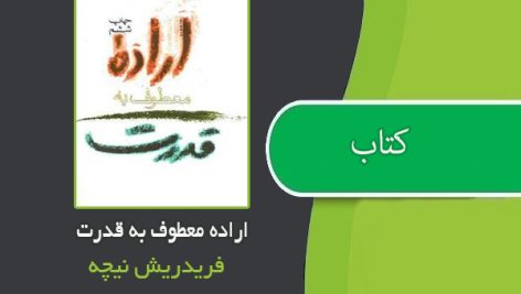 کتاب اراده معطوف به قدرت اثر فریدریش نیچه