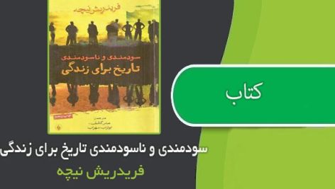 کتاب سودمندی و ناسودمندی تاریخ برای زندگی اثر فریدریش نیچه