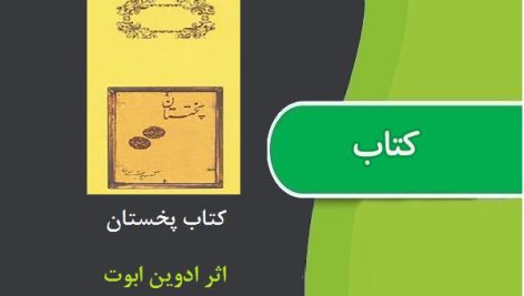 کتاب پخستان اثر ادوین ابوت