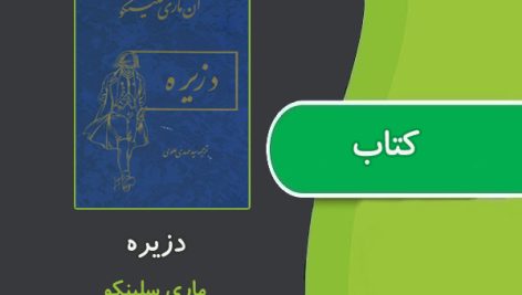 کتاب دزيره اثر ماري سلينکو