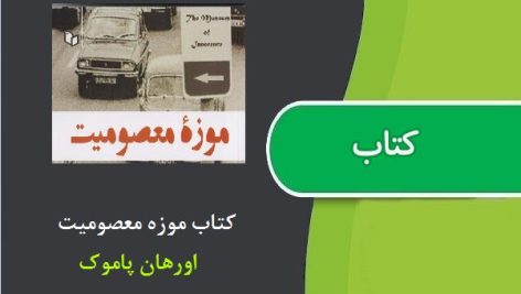 کتاب موزه معصومیت اثر اورهان پاموک