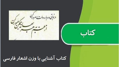 کتاب آشنایی با وزن اشعار فارسی