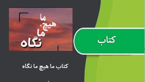 کتاب ما هیچ ما نگاه اثر سهراب سپهری