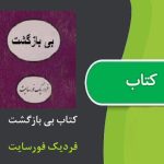 کتاب بی بازگشت اثر فردیک فورسایت