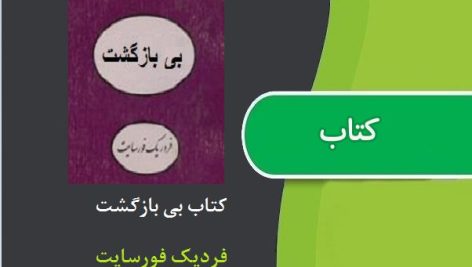 کتاب بی بازگشت اثر فردیک فورسایت