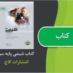 کتاب شیمی سوم از انتشارات گاج