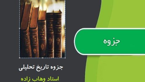 جزوه تاریخ تحلیلی از استاد وهاب زاده