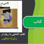 کتاب آشنایی با ریتم در موسیقی اثر رابرت استایرر