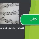 کتاب انواع وارونگی آکورد های سه صدایی اثر آرش اسدالله نیا