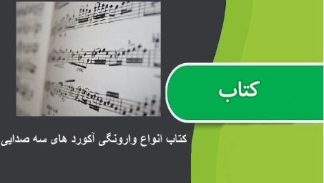 کتاب انواع وارونگی آکورد های سه صدایی اثر آرش اسدالله نیا