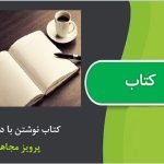 کتاب نوشتن با دوربین اثر پرویز مجاهد