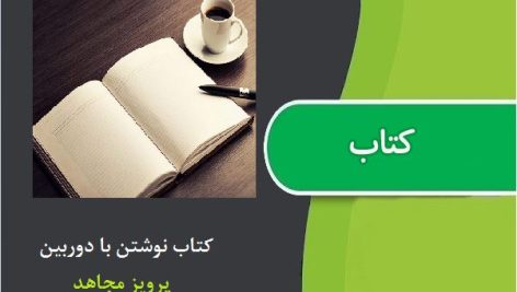 کتاب نوشتن با دوربین اثر پرویز مجاهد