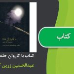 کتاب با کاروان حله اثر عبدالحسین زرین کوب