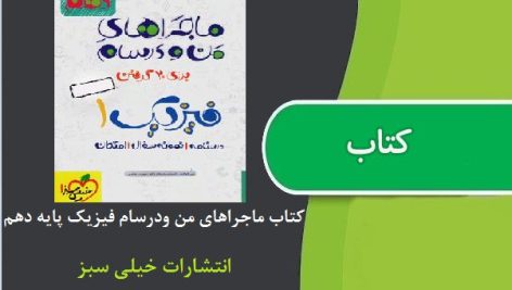 کتاب ماجراهای من و درسام فیزیک پایه دهم از انتشارات خیلی سبز