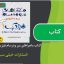 کتاب ماجراهای من و درسام فیزیک پایه دهم از انتشارات خیلی سبز