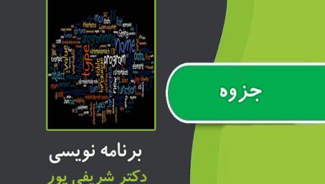 جزوه‌ی برنامه نویسی از دکتر شریفی پور