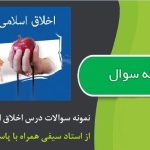 نمونه سوالات اخلاق اسلامی