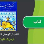 کتاب از کوروش تا پهلوی اثر فردریک تالبرک