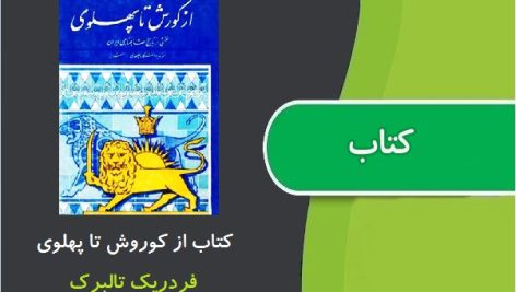 کتاب از کوروش تا پهلوی اثر فردریک تالبرک