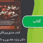 کتاب عشق ویرانگر اثر دکتر برارد جانسون و دکتر کلی موری