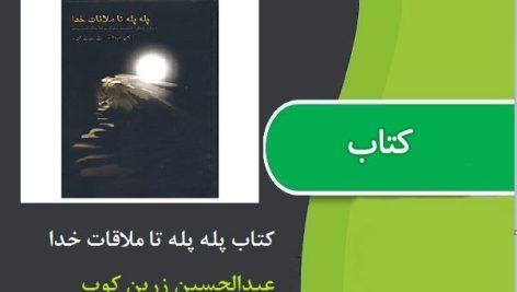 کتاب پله پله تا ملاقات خدا اثر عبدالحسین زرین کوب