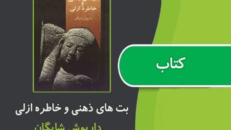 کتاب بت های ذهنی و خاطره ازلی از داریوش شادگان