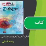 کتاب گام به گام جامعه شناسی یازدهم رشته انسانی دروس طلایی