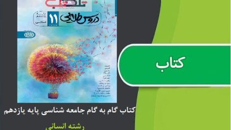 کتاب گام به گام جامعه شناسی یازدهم رشته انسانی دروس طلایی