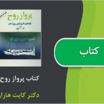 کتاب پرواز روح اثر دکتر کایت هاراری