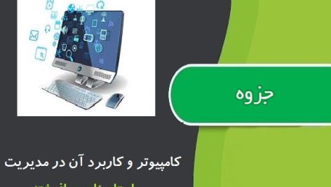 جزوه کامپیوتر و کاربرد آن در مدیریت از استاد نادری افوشته