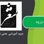 جزوه آموزشی معنی شعر و نثر