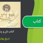 کتاب نان و پنیر اثر شیخ بهایی