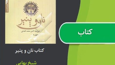 کتاب نان و پنیر اثر شیخ بهایی