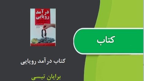 کتاب درآمد رویایی اثر برایان تیسی