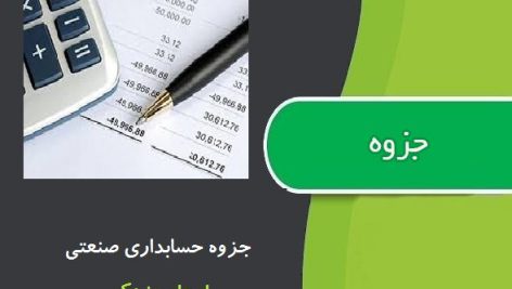 جزوه حسابداری صنعتی از استاد مزدکی