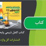 کتاب کامل شیمی پایه دهم از انتشارات گل واژه