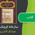 کتاب نمازخانه کوچک من از هوشنگ گلشیری