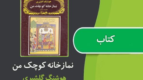 کتاب نمازخانه کوچک من از هوشنگ گلشیری