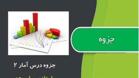 جزوه آمار 2 از استاد رسول سعد