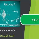 جزوه فیزیک پایه 1 از استاد کریم زاده