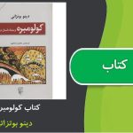 کتاب کولومبره اثر دینو بوتزاتی