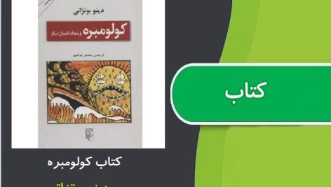 کتاب کولومبره اثر دینو بوتزاتی