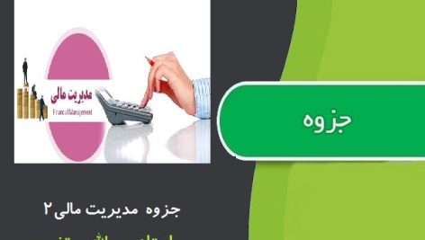 جزوه مدیریت مالی 2 از استاد مرتضوی