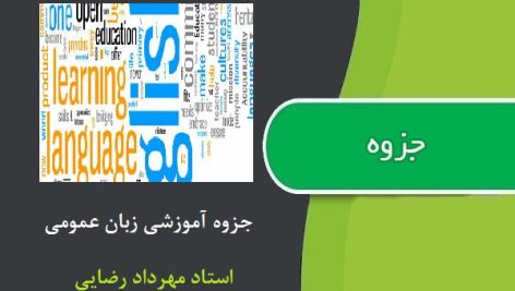 جزوه آموزشی زبان عمومی از استاد مهرداد رضایی