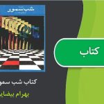 کتاب شب سمور اثر بهرام بیضایی