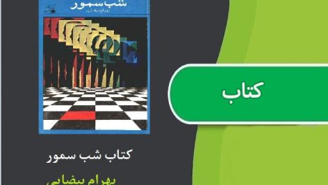 کتاب شب سمور اثر بهرام بیضایی