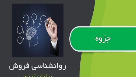 جزوه روان شناسی فروش از برایان تریسی